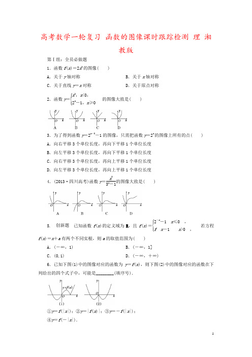 高考数学一轮复习 函数的图像课时跟踪检测 理 湘教版