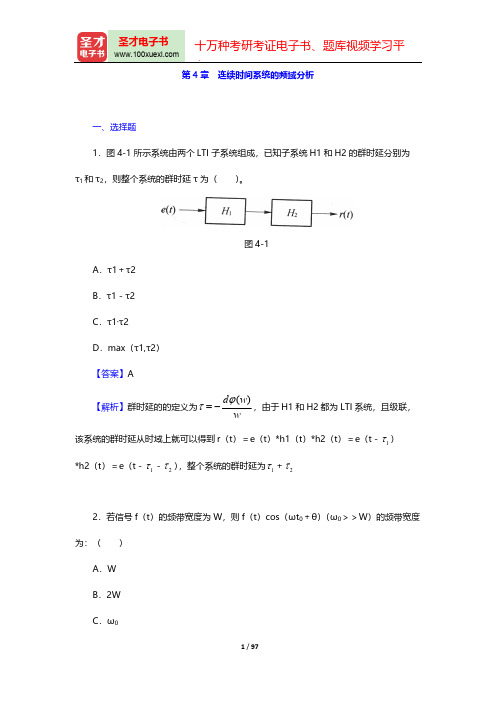 管致中《信号与线性系统》(第5版)(章节题库 连续时间系统的频域分析)