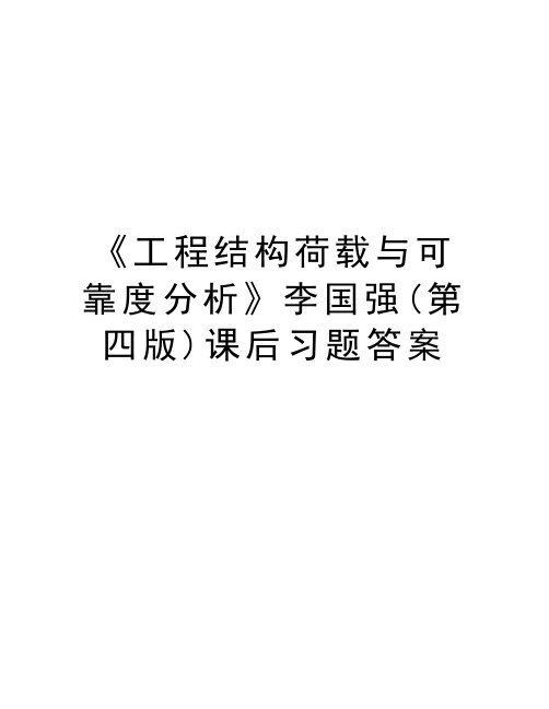 《工程结构荷载与可靠度分析》李国强(第四版)课后习题答案教学内容