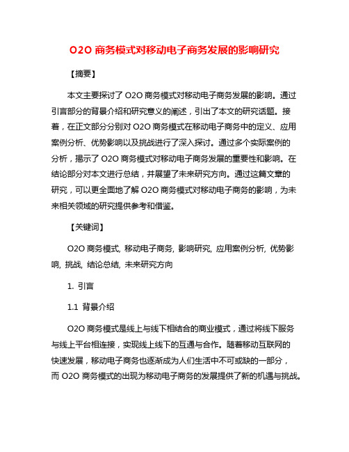 O2O商务模式对移动电子商务发展的影响研究