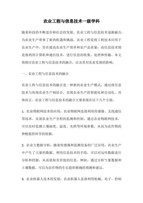 农业工程与信息技术一级学科