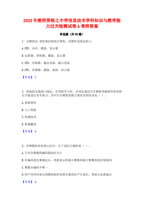 2023年教师资格之中学信息技术学科知识与教学能力过关检测试卷A卷附答案