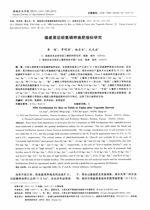 福建菜后稻氮磷钾施肥指标研究