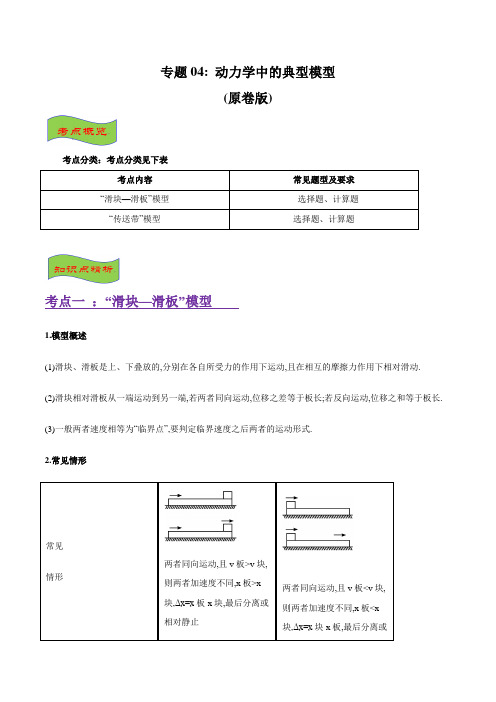 4.高考必考十四大经典物理专题集锦 动力学中典型模型(原卷版)