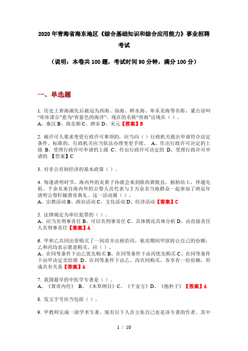 2020年青海省海东地区《综合基础知识和综合应用能力》事业招聘考试