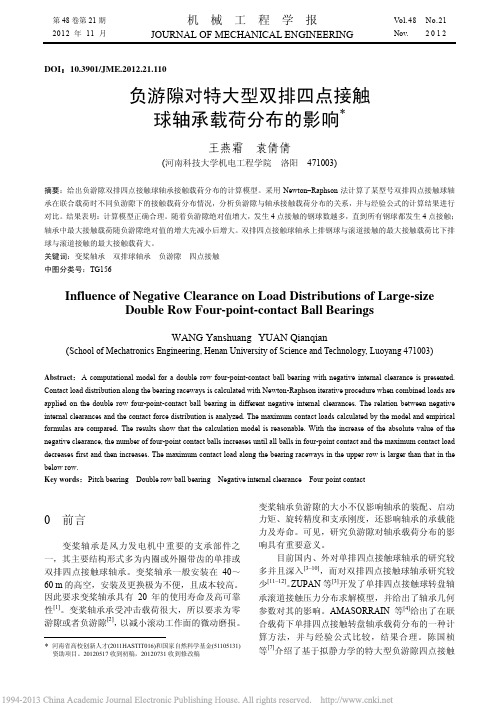 负游隙对特大型双排四点接触球轴承载荷分布的影响