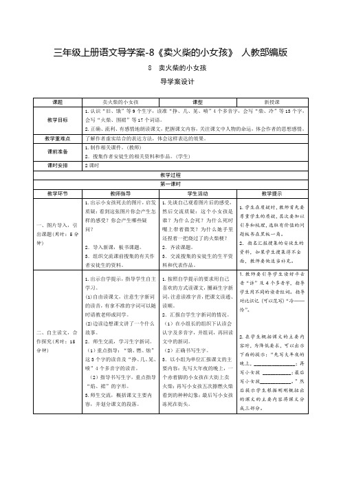 三年级上册语文导学案-8《卖火柴的小女孩》 人教部编版