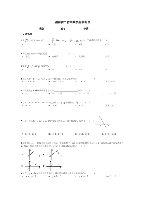 湖南初二初中数学期中考试带答案解析
