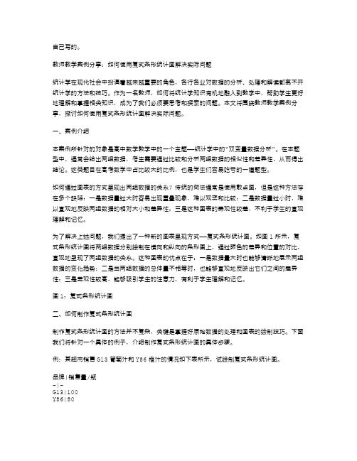 教师教学案例分享：如何使用复式条形统计图解决实际问题