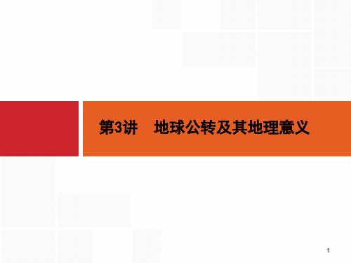 浙江高考地理(选考2)：3-地球公转及其地理意义