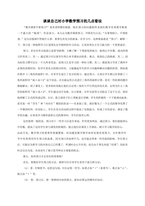 小学数学预习之我见