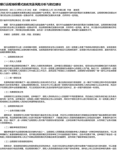 银行远程授权模式的优势及风险分析与防控建议