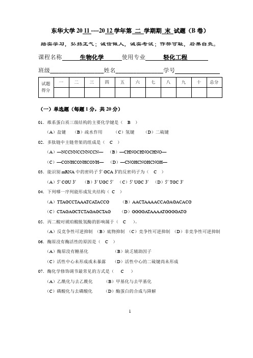 东华大学生物化学期末考试题11-12轻化工程(B答案)