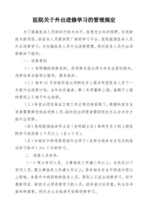 医院关于外出进修学习的管理规定