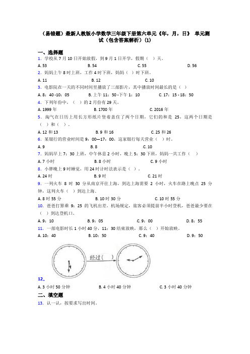 (易错题)最新人教版小学数学三年级下册第六单元《年,月,日》 单元测试(包含答案解析)(1)