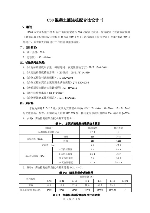 C30普通配合比设计书-201312029(28d)