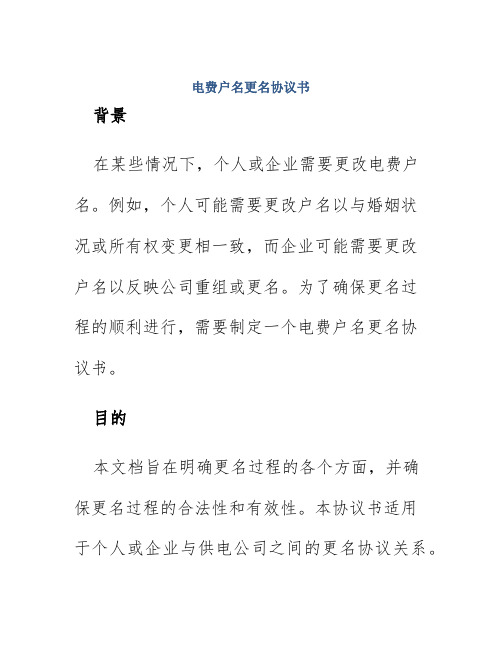 电费户名更名协议书