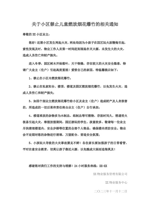 关于小区禁止儿童燃放烟花爆竹的相关通知