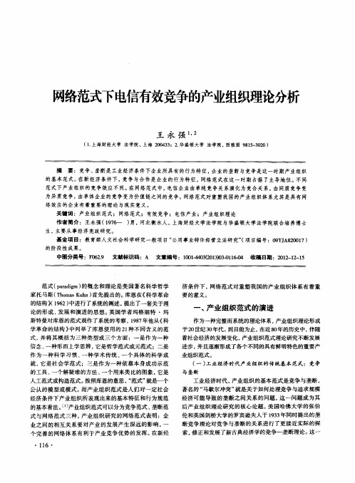 网络范式下电信有效竞争的产业组织理论分析
