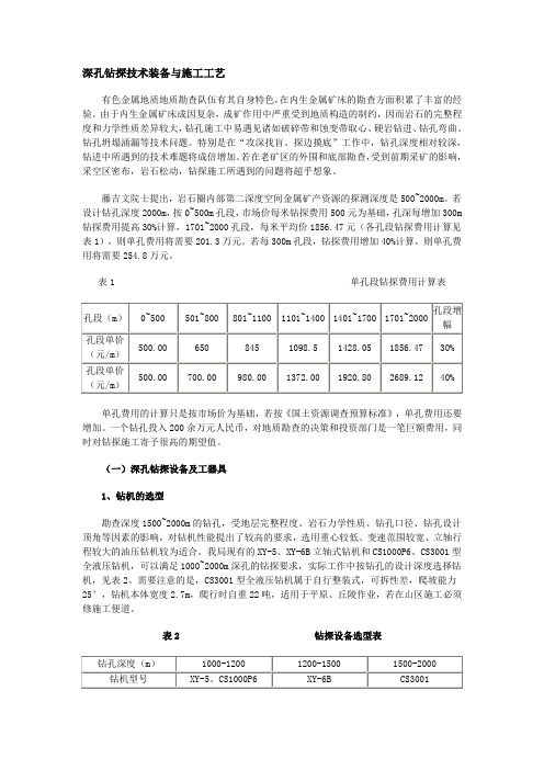 深孔钻探技术装备与施工工艺