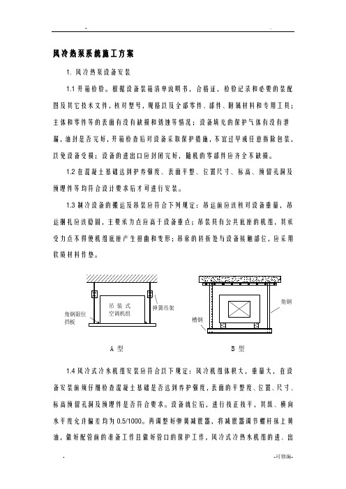 风冷热泵系统施工组织设计