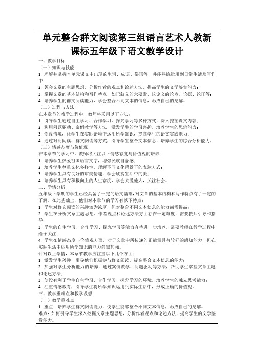 单元整合群文阅读第三组语言艺术人教新课标五年级下语文教学设计