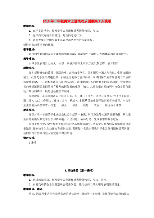 2019年一年级美术上册滚动乐园教案3人美版