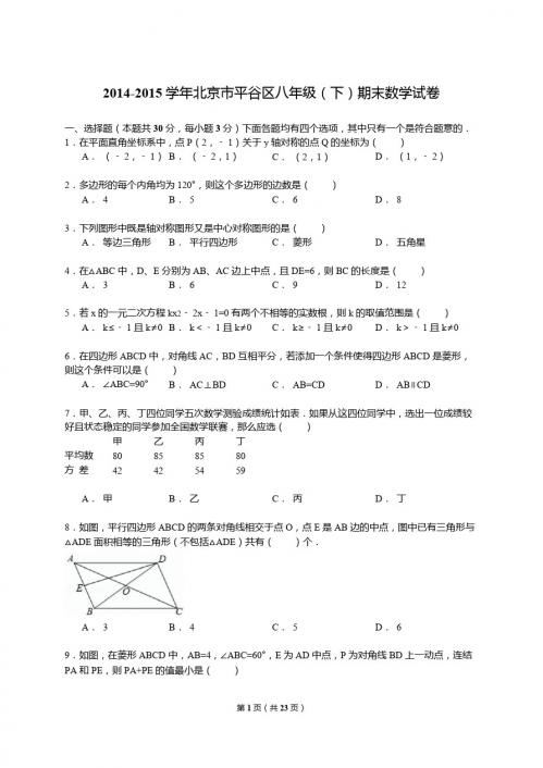 【解析版】2014-2015年北京市平谷区八年级下期末数学试卷