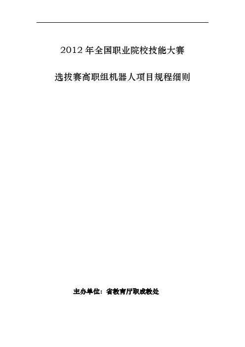 高职组机器人竞赛项目规程完整