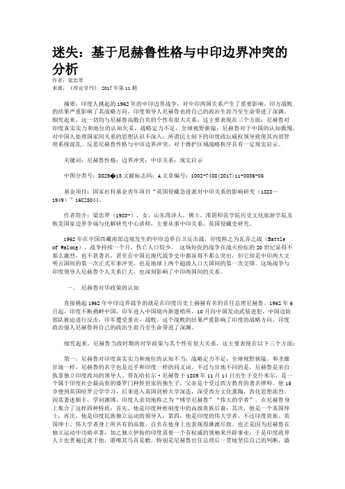 迷失：基于尼赫鲁性格与中印边界冲突的分析