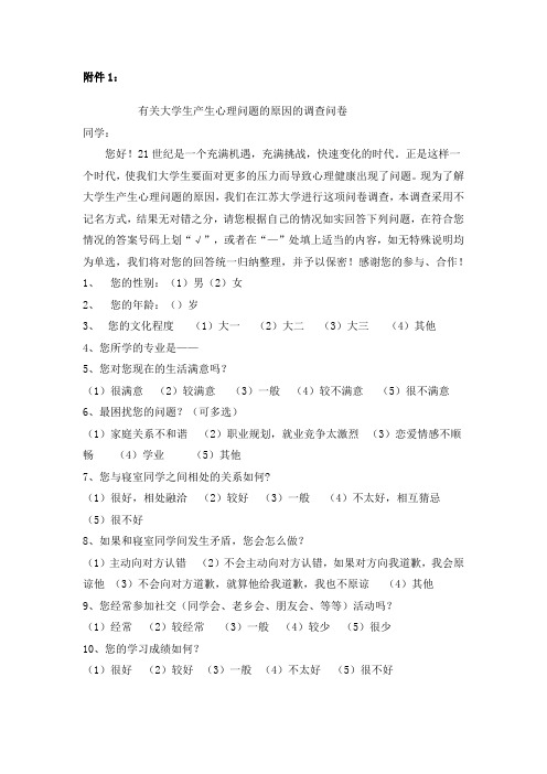 有关大学生产生心理问题的原因的调查问卷