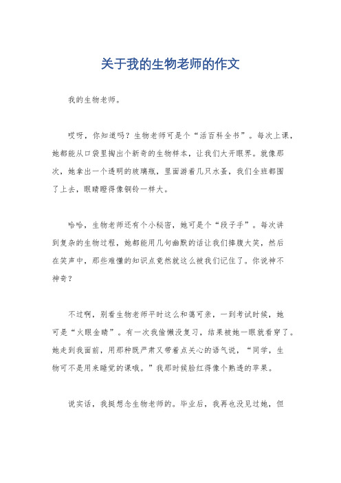 关于我的生物老师的作文