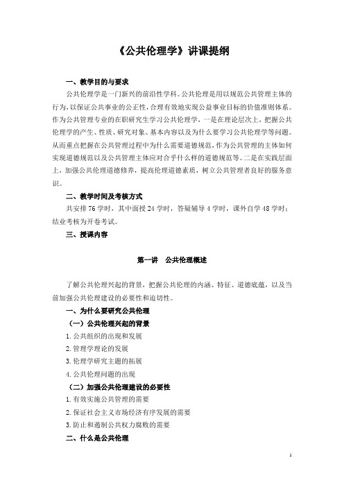 《公共伦理学》讲课提纲