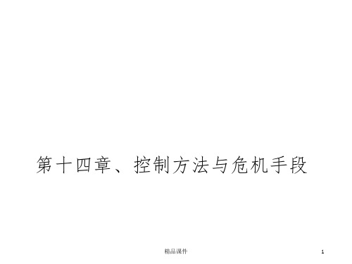 管理学原理 第十四章 控制方法与危机手段ppt课件