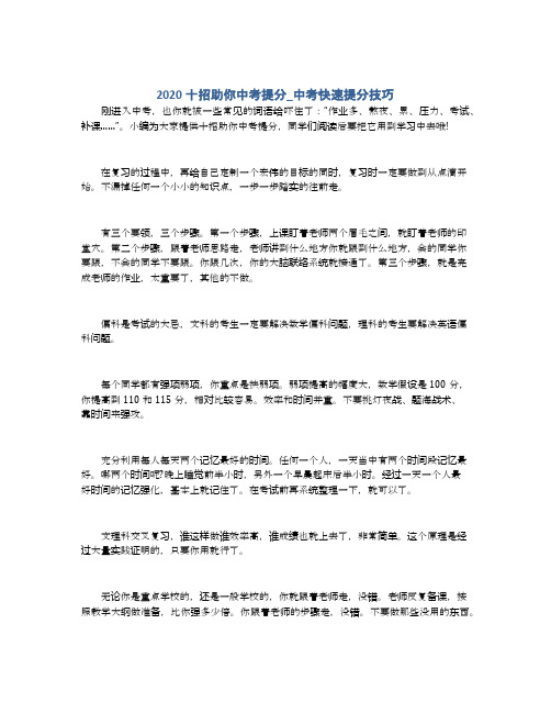 2020十招助你中考提分_中考快速提分技巧