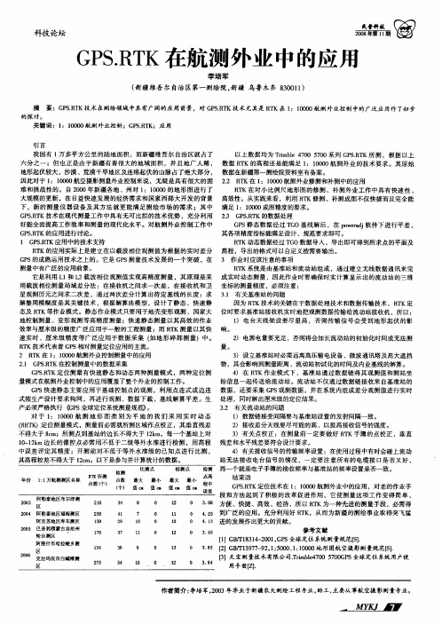 GPS.RTK在航测外业中的应用