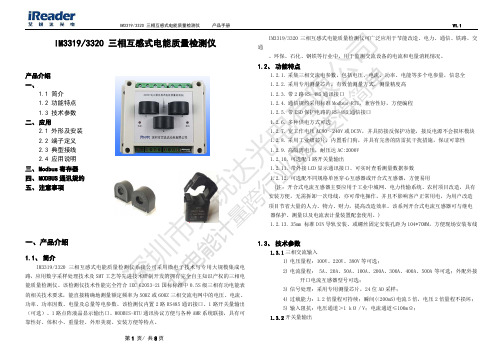 IM3319 3320 三相互感式电能质量检测仪 产品手册说明书