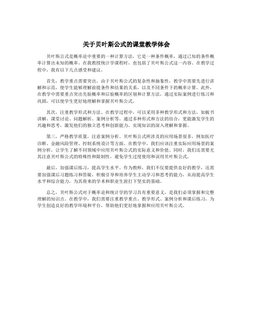 关于贝叶斯公式的课堂教学体会