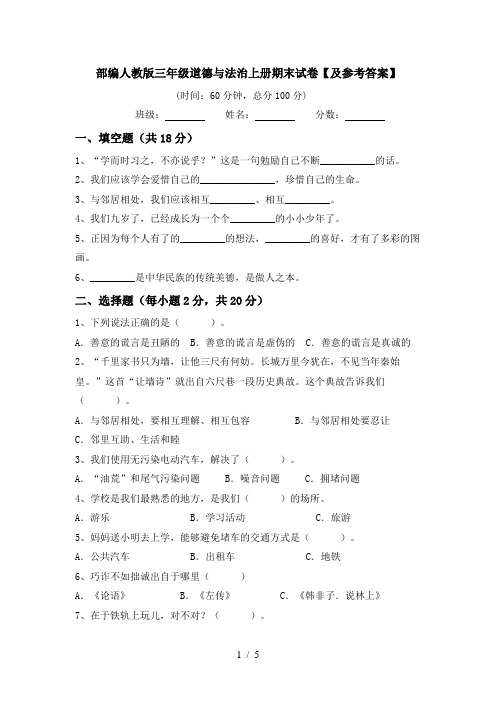 部编人教版三年级道德与法治上册期末试卷【及参考答案】