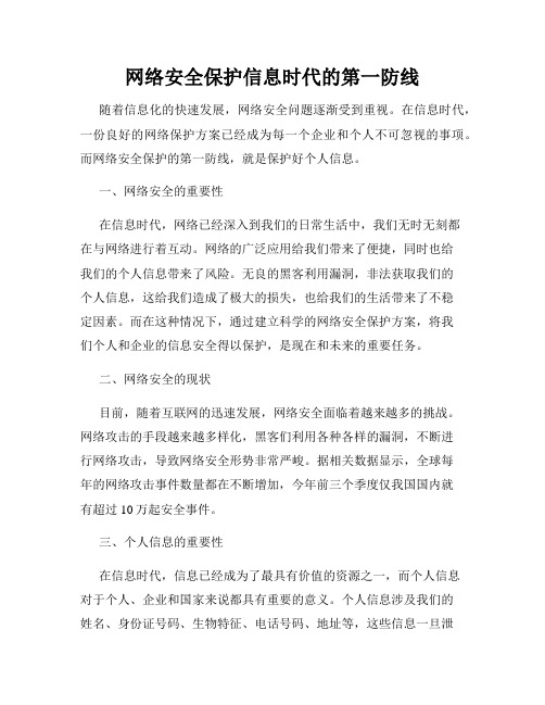 网络安全保护信息时代的第一防线