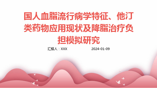 国人血脂流行病学特征、他汀类药物应用现状及降脂治疗负担模拟研究演示课件