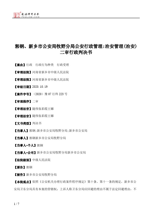 郭钢、新乡市公安局牧野分局公安行政管理：治安管理(治安)二审行政判决书