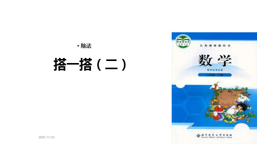 北师大版二年级下册数学《搭一搭(二)》除法精品PPT教学课件