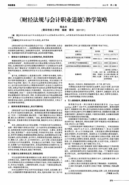 《财经法规与会计职业道德》教学策略