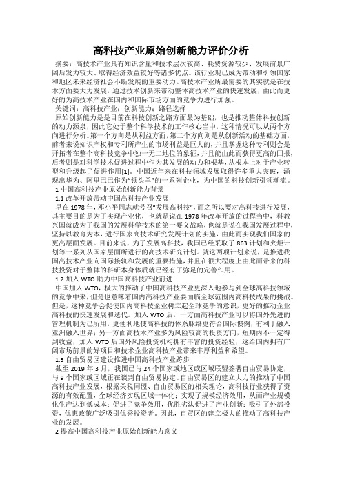 高科技产业原始创新能力评价分析