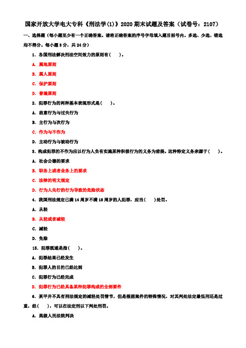 国家开放大学电大专科《刑法学(1)》2020期末试题及答案(试卷号：2107)