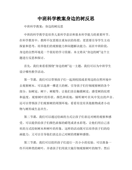 中班科学教案身边的树反思