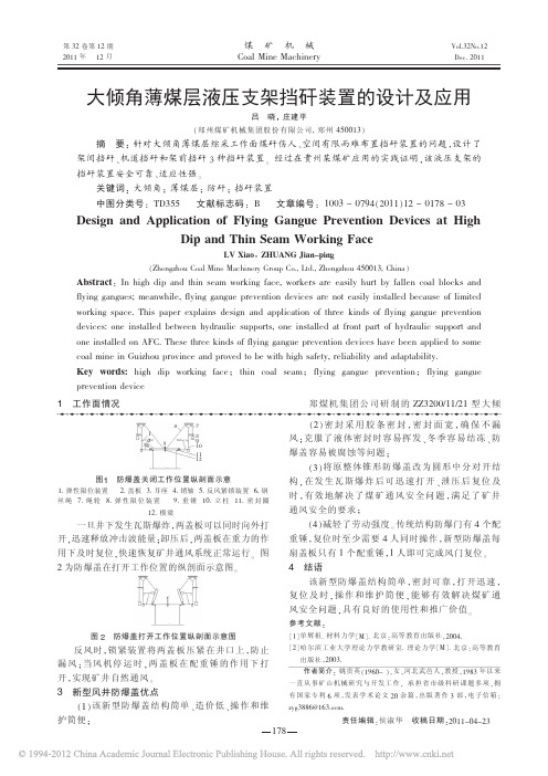 大倾角薄煤层液压支架挡矸装置的设计及应用