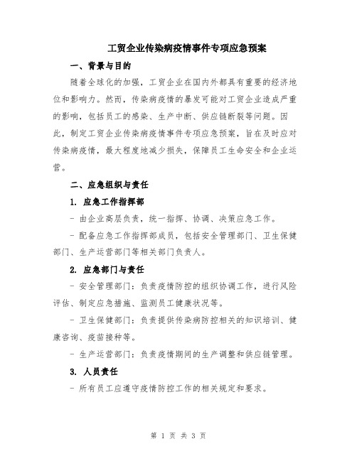 工贸企业传染病疫情事件专项应急预案