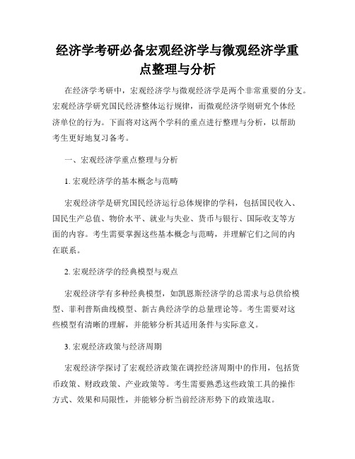 经济学考研必备宏观经济学与微观经济学重点整理与分析